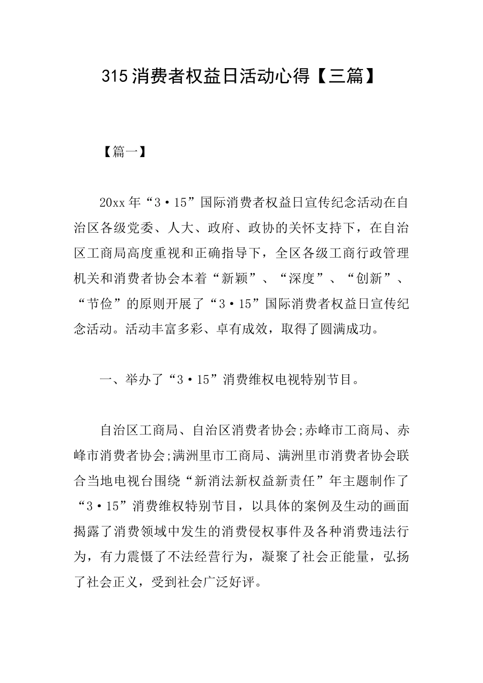 315消费者权益日活动心得_第1页