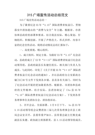 315广场宣传活动总结范文