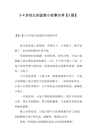 34岁幼儿的益智小故事分享