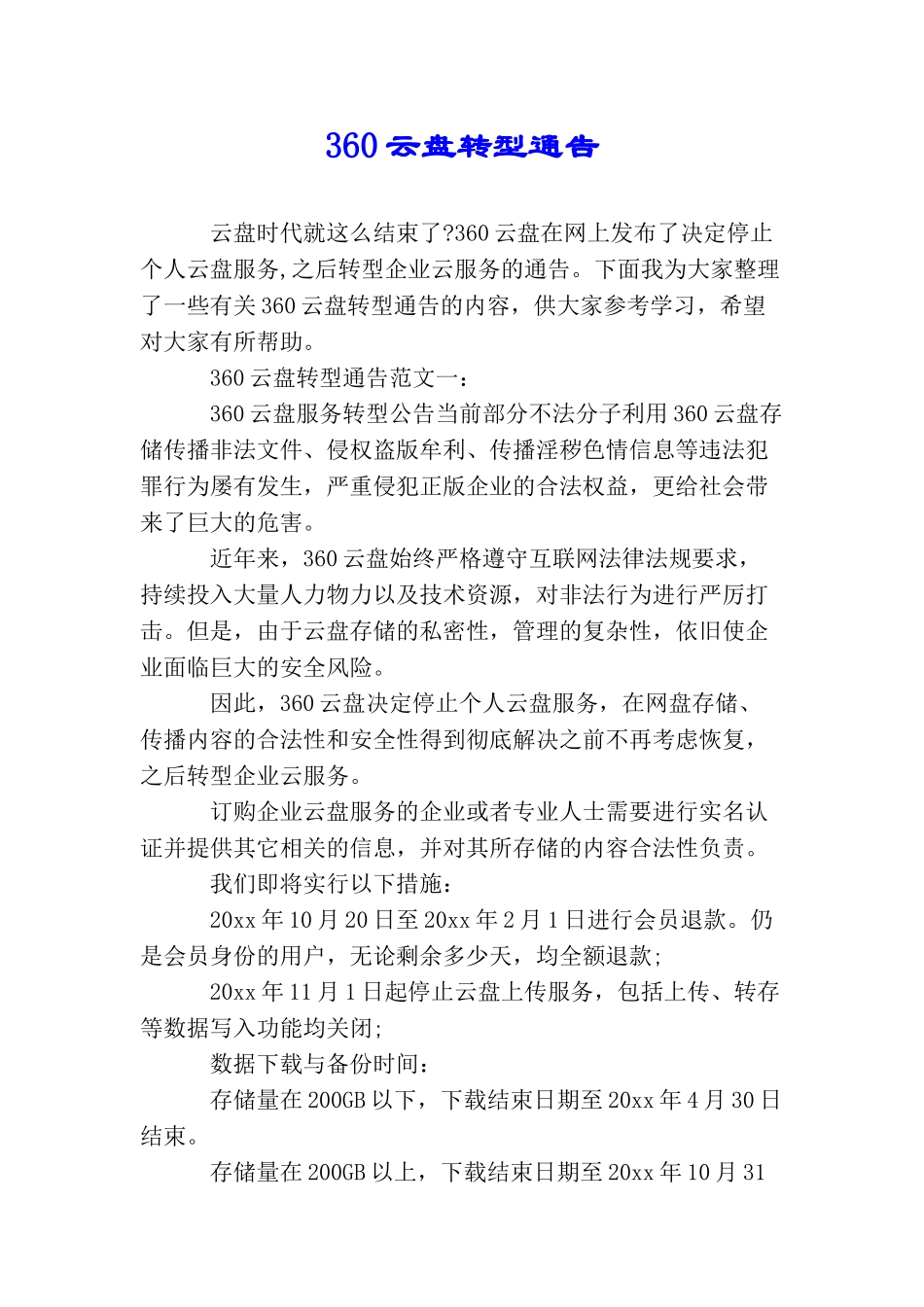 360云盘转型通告_第1页