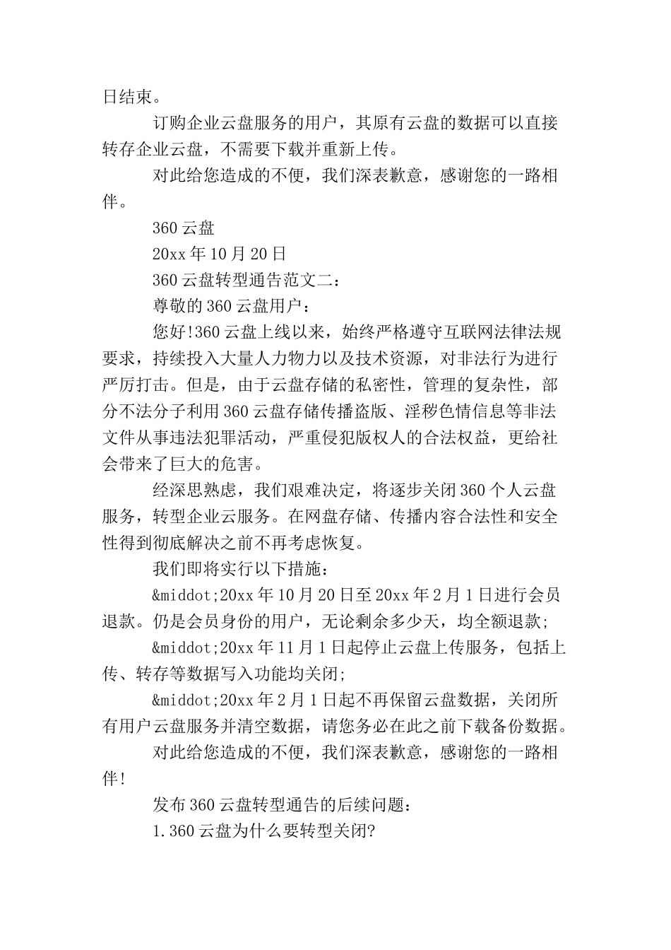 360云盘转型通告_第2页