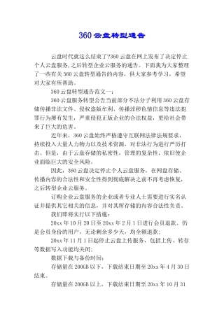 360云盘转型通告