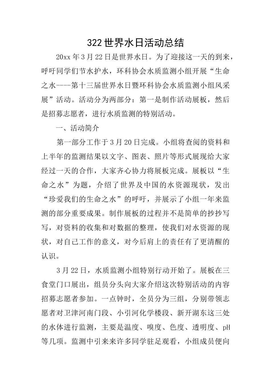 322世界水日活动总结_第1页