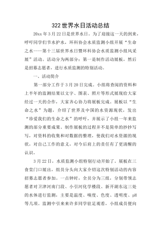 322世界水日活动总结