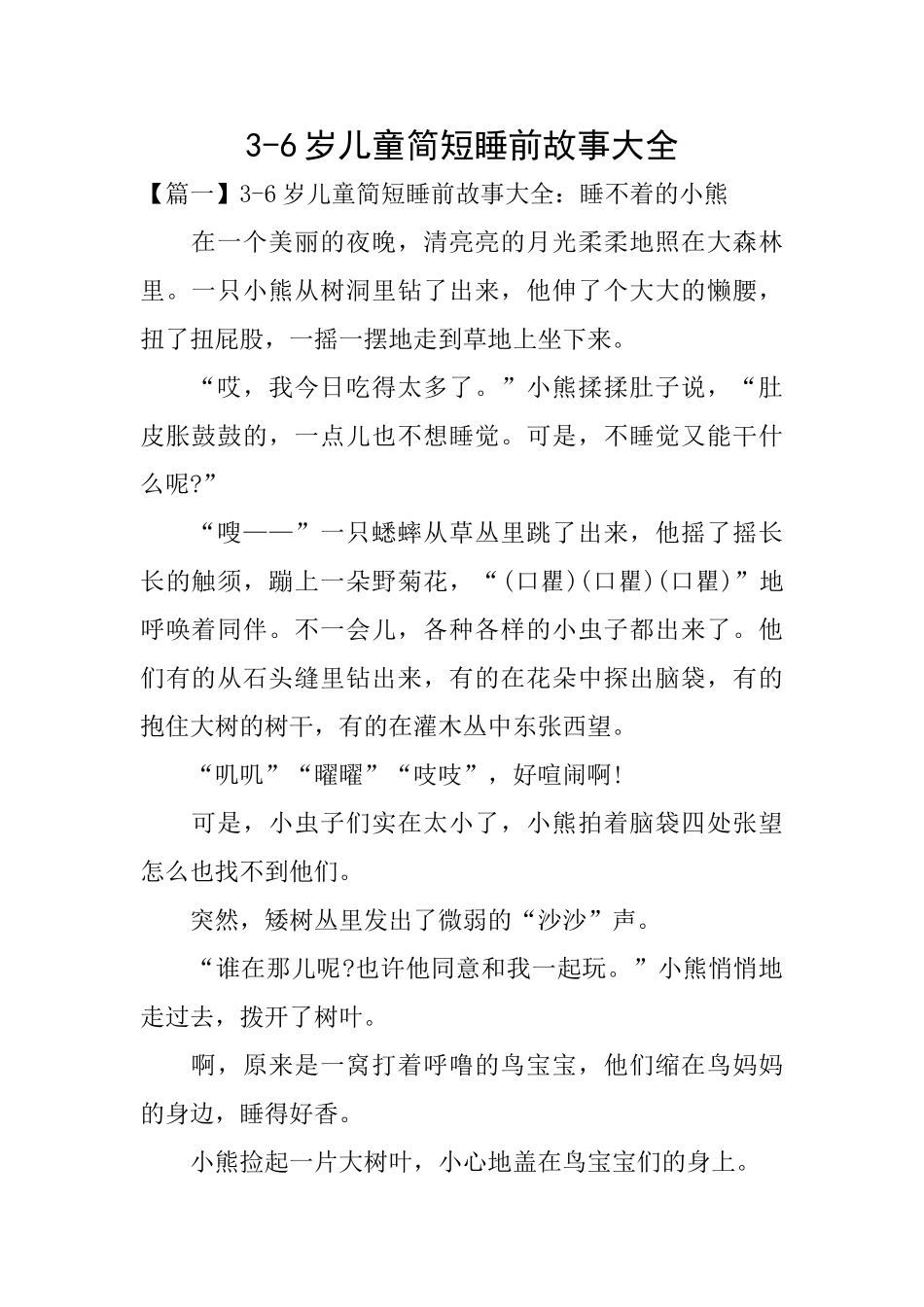 36岁儿童简短睡前故事大全_第1页