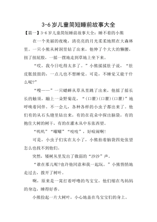 36岁儿童简短睡前故事大全