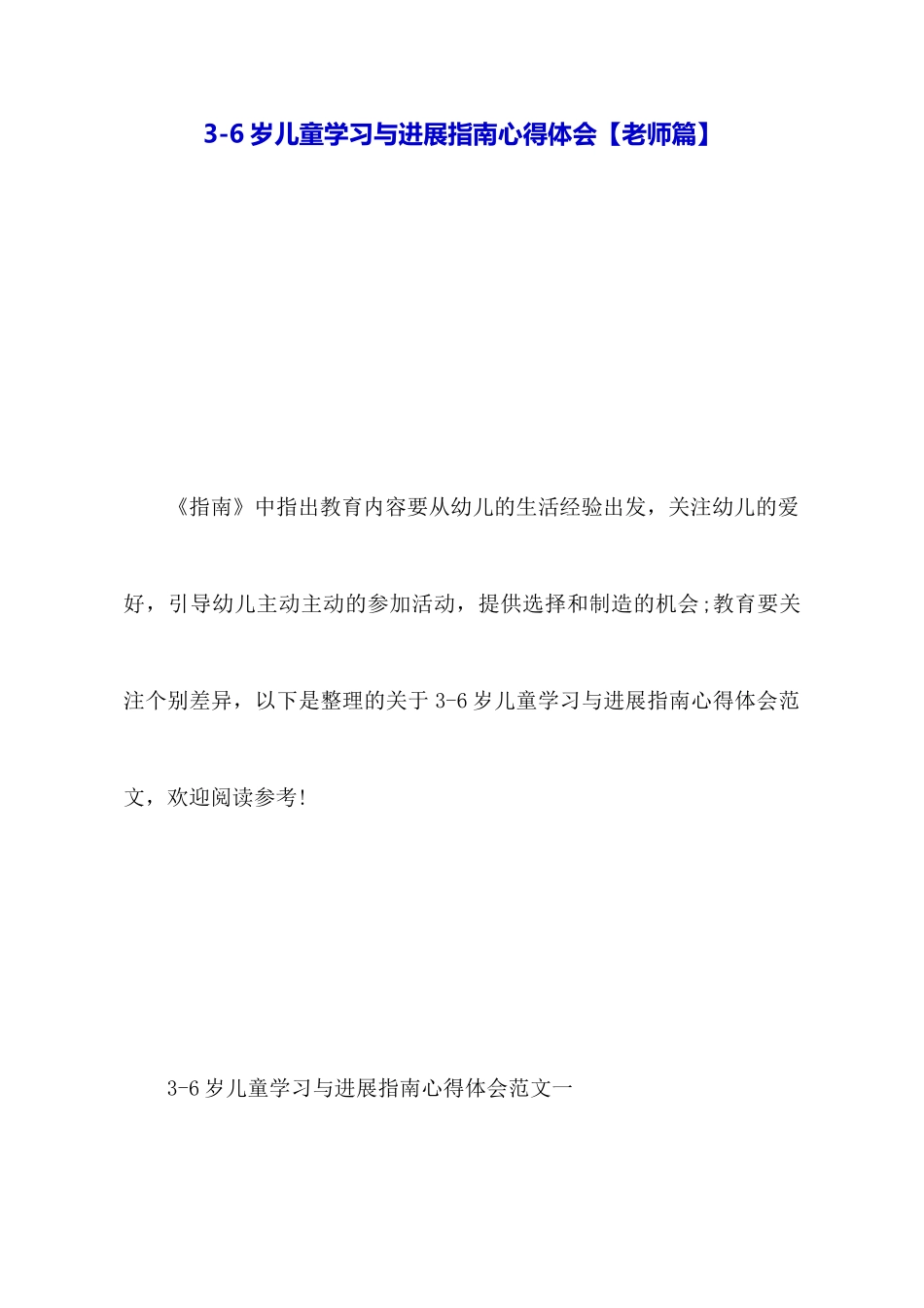 36岁儿童学习与发展指南心得体会【教师篇】_第1页