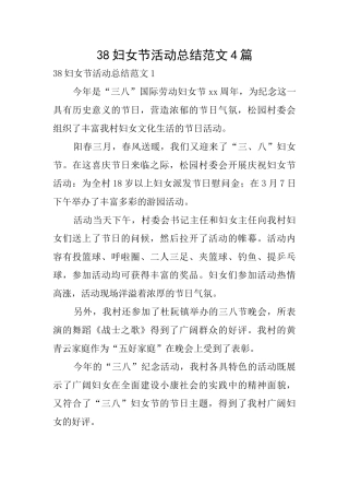 38妇女节活动总结范文4篇