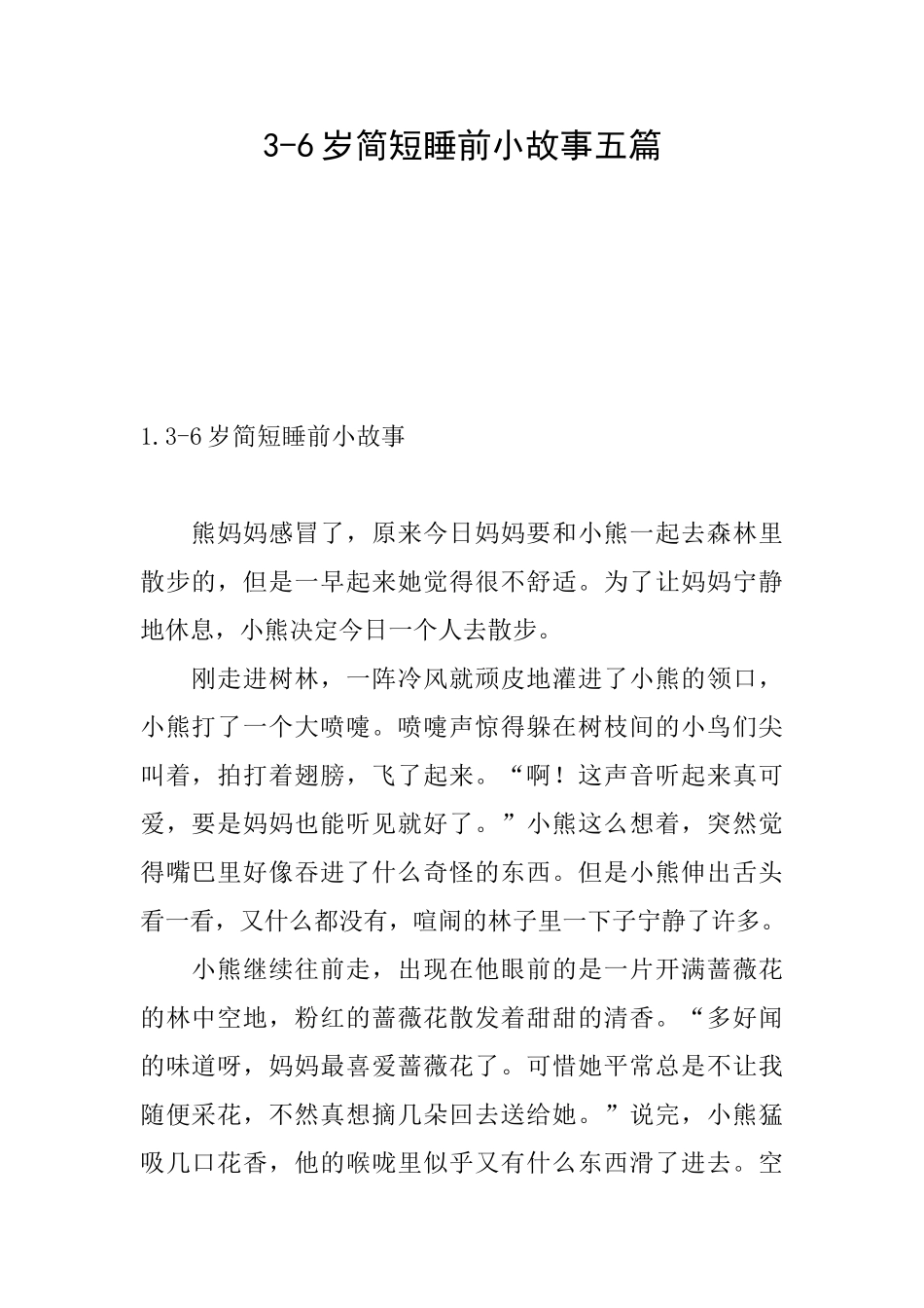 36岁简短睡前小故事五篇_第1页