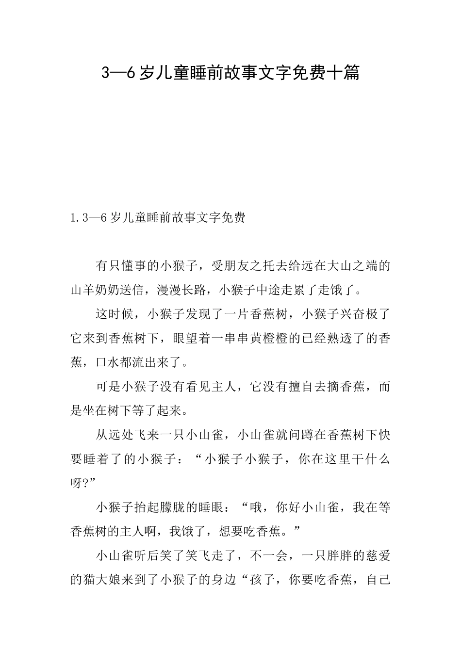 3—6岁儿童睡前故事文字免费十篇_第1页