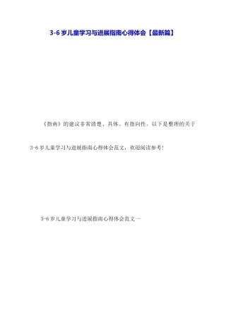 36岁儿童学习与发展指南心得体会