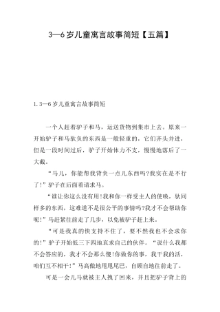 3—6岁儿童寓言故事简短