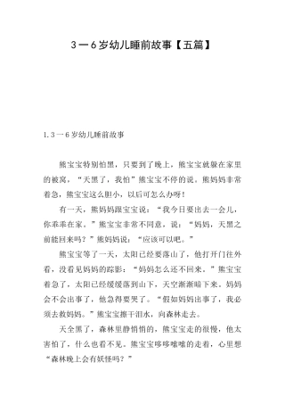 3一6岁幼儿睡前故事