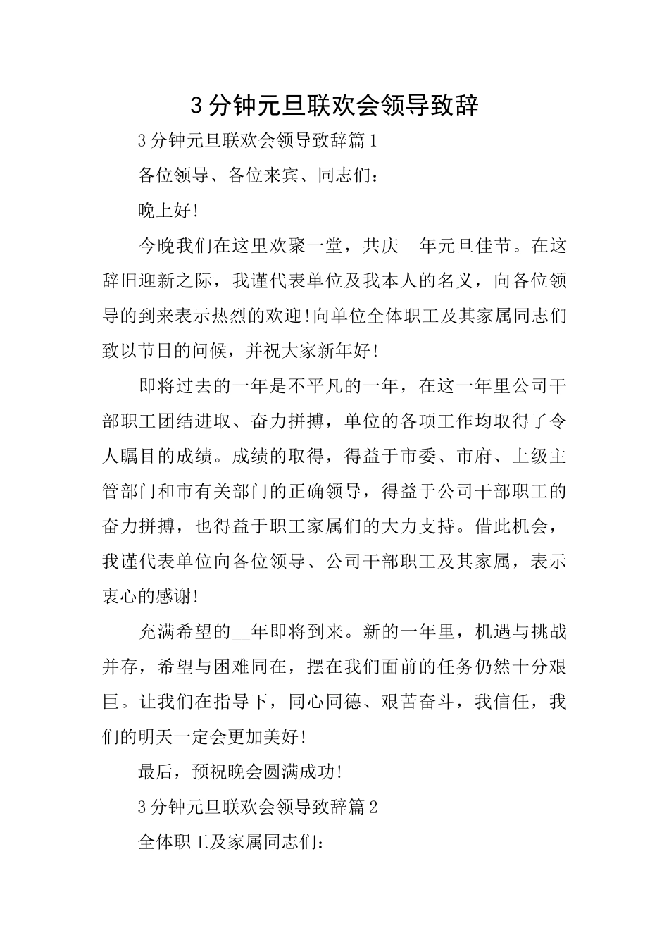 3分钟元旦联欢会领导致辞_第1页