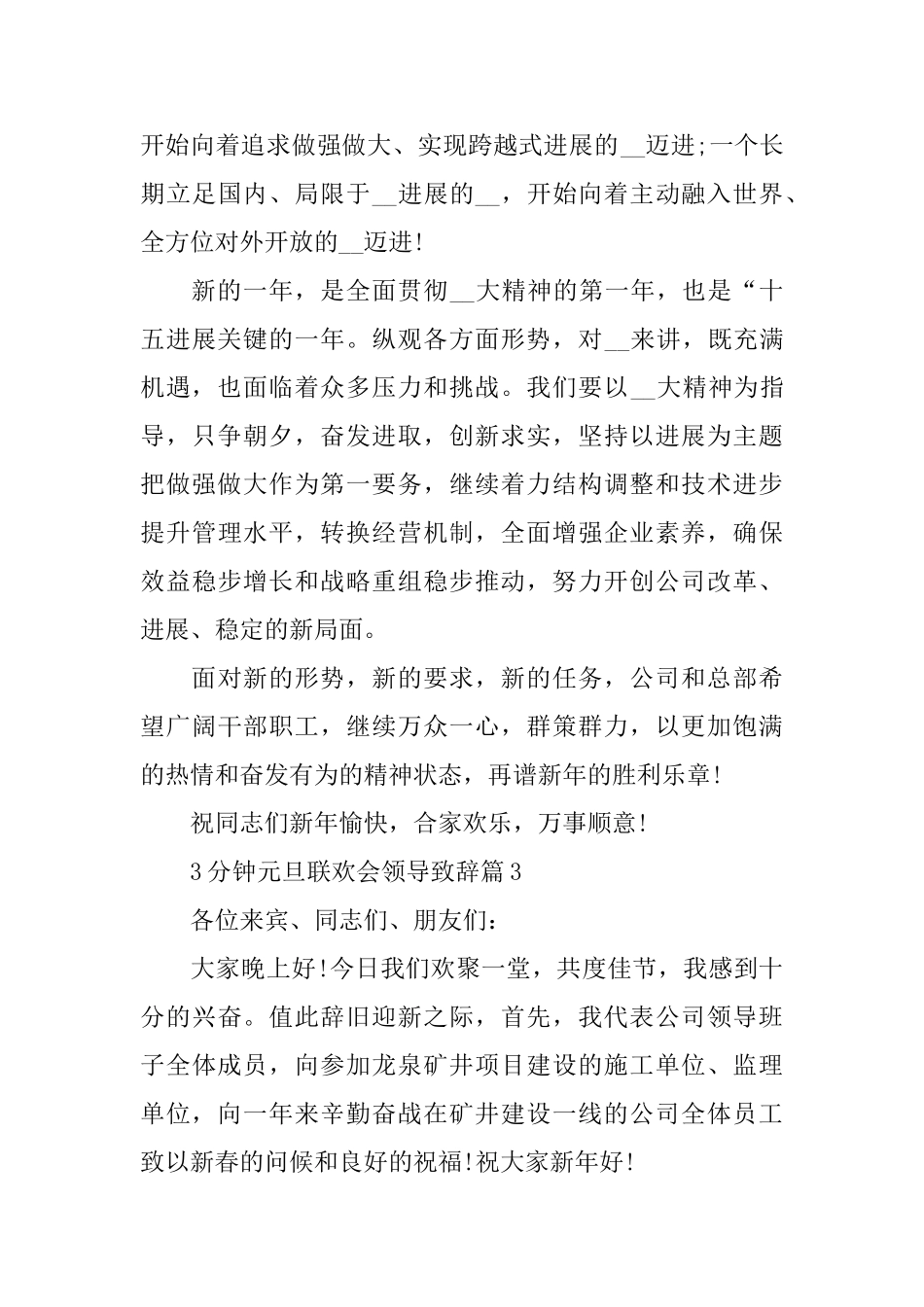 3分钟元旦联欢会领导致辞_第3页