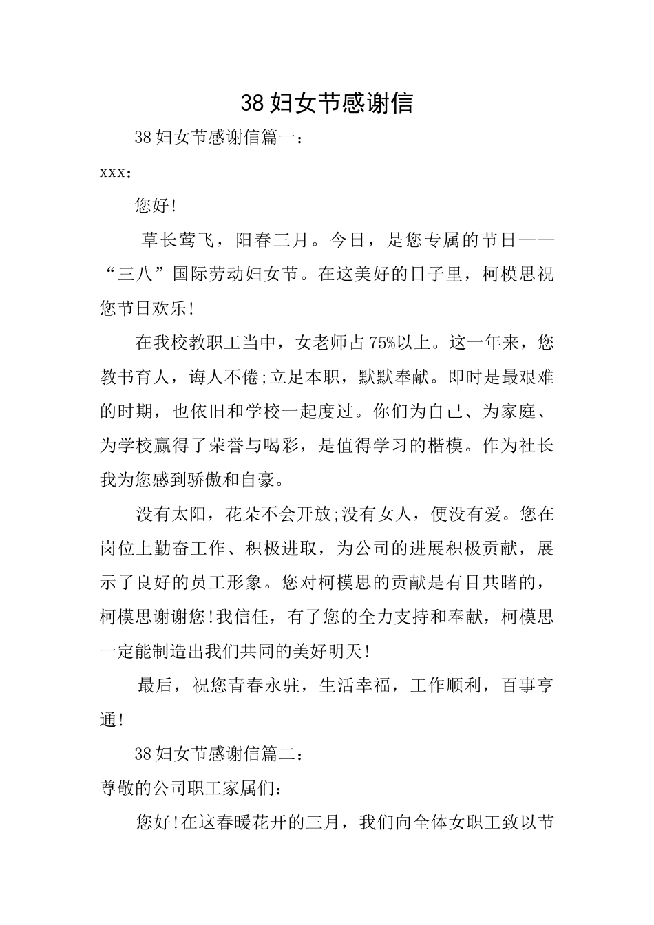 38妇女节感谢信_第1页
