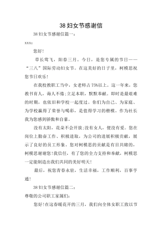 38妇女节感谢信