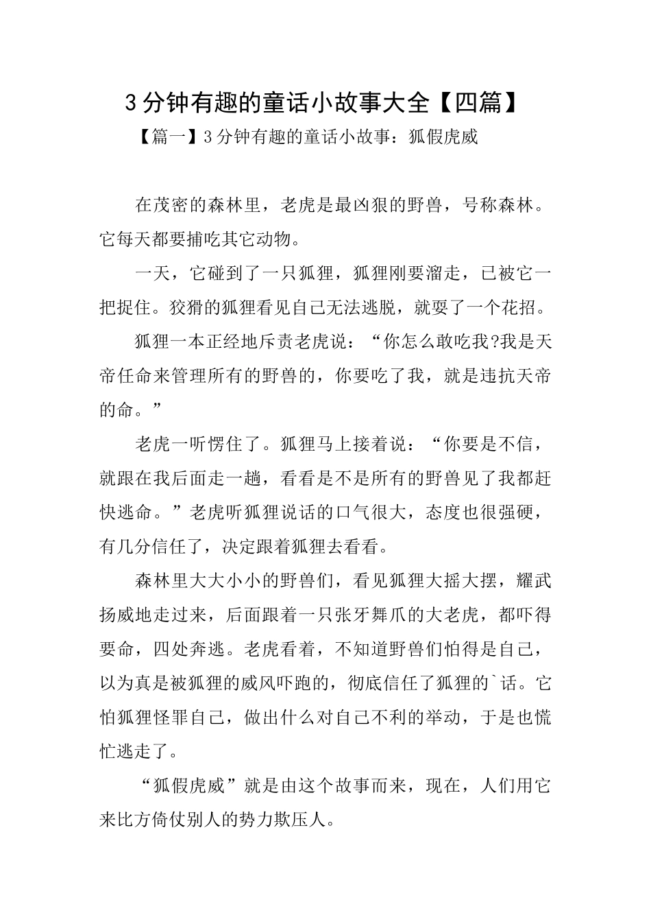 3分钟有趣的童话小故事大全_第1页