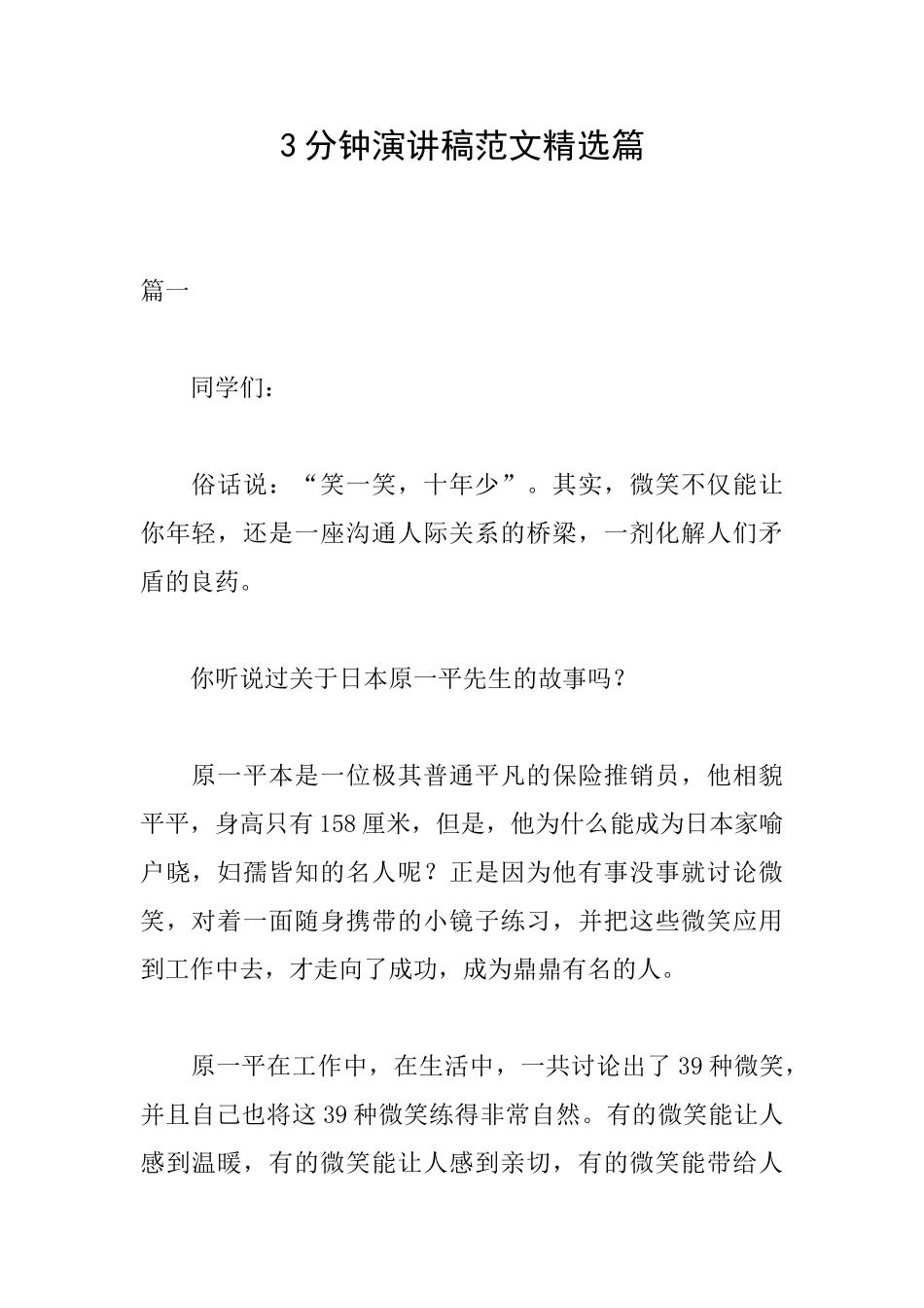 3分钟演讲稿范文精选篇_第1页