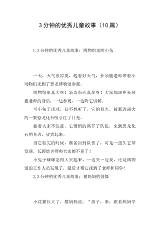3分钟的优秀儿童故事