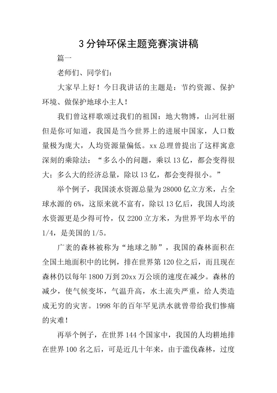 3分钟环保主题比赛演讲稿_第1页