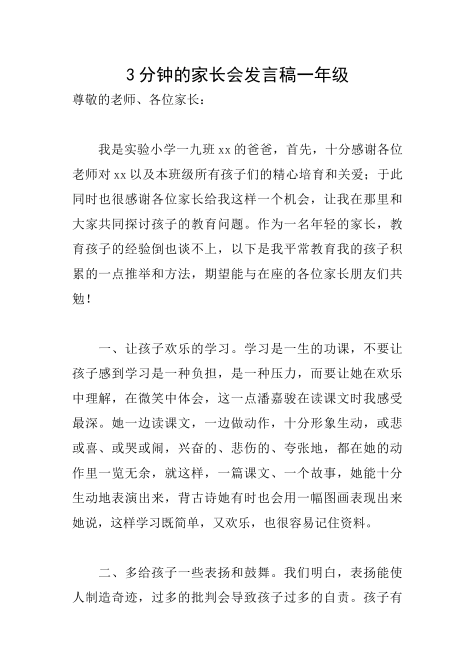 3分钟的家长会发言稿一年级_第1页
