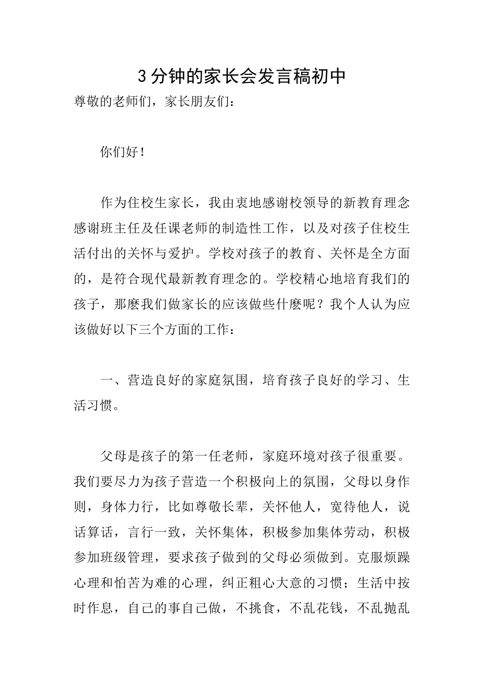 3分钟的家长会发言稿初中_第1页