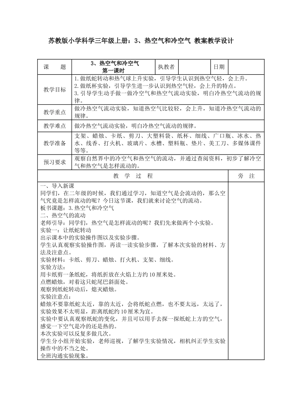 3、热空气和冷空气教案教学设计_第1页