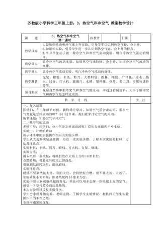 3、热空气和冷空气教案教学设计