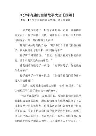 3分钟有趣的童话故事大全