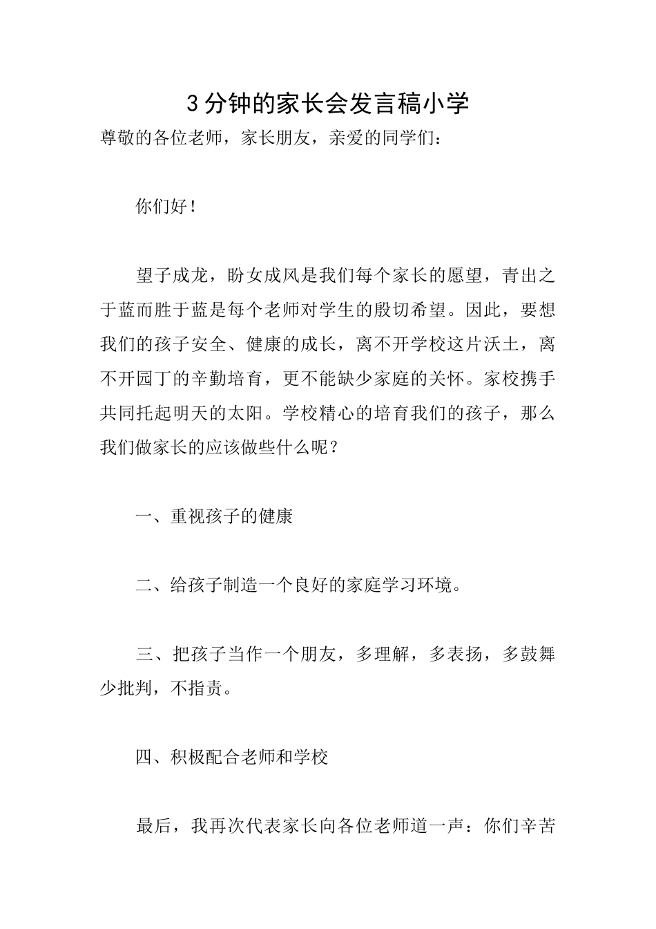 3分钟的家长会发言稿小学_第1页