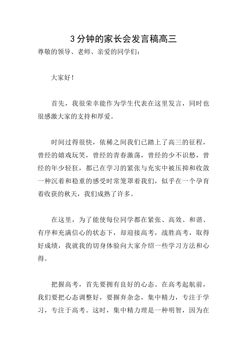 3分钟的家长会发言稿高三_第1页