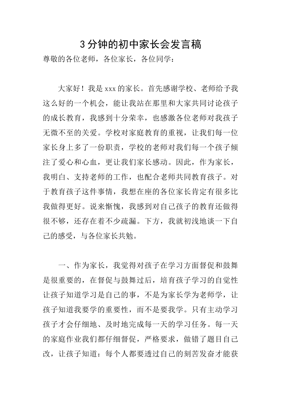 3分钟的初中家长会发言稿_第1页