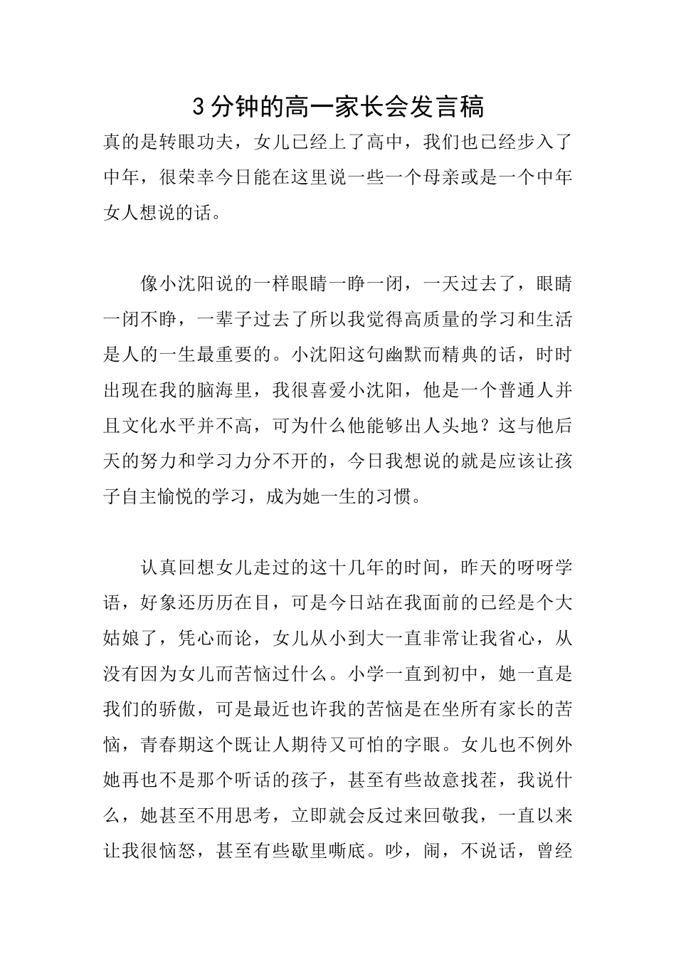 3分钟的高一家长会发言稿_第1页
