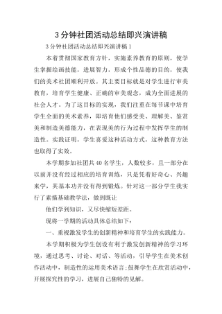 3分钟社团活动总结即兴演讲稿