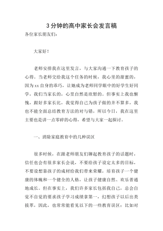 3分钟的高中家长会发言稿