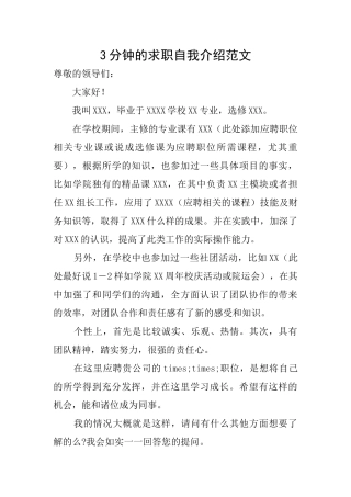 3分钟的求职自我介绍范文