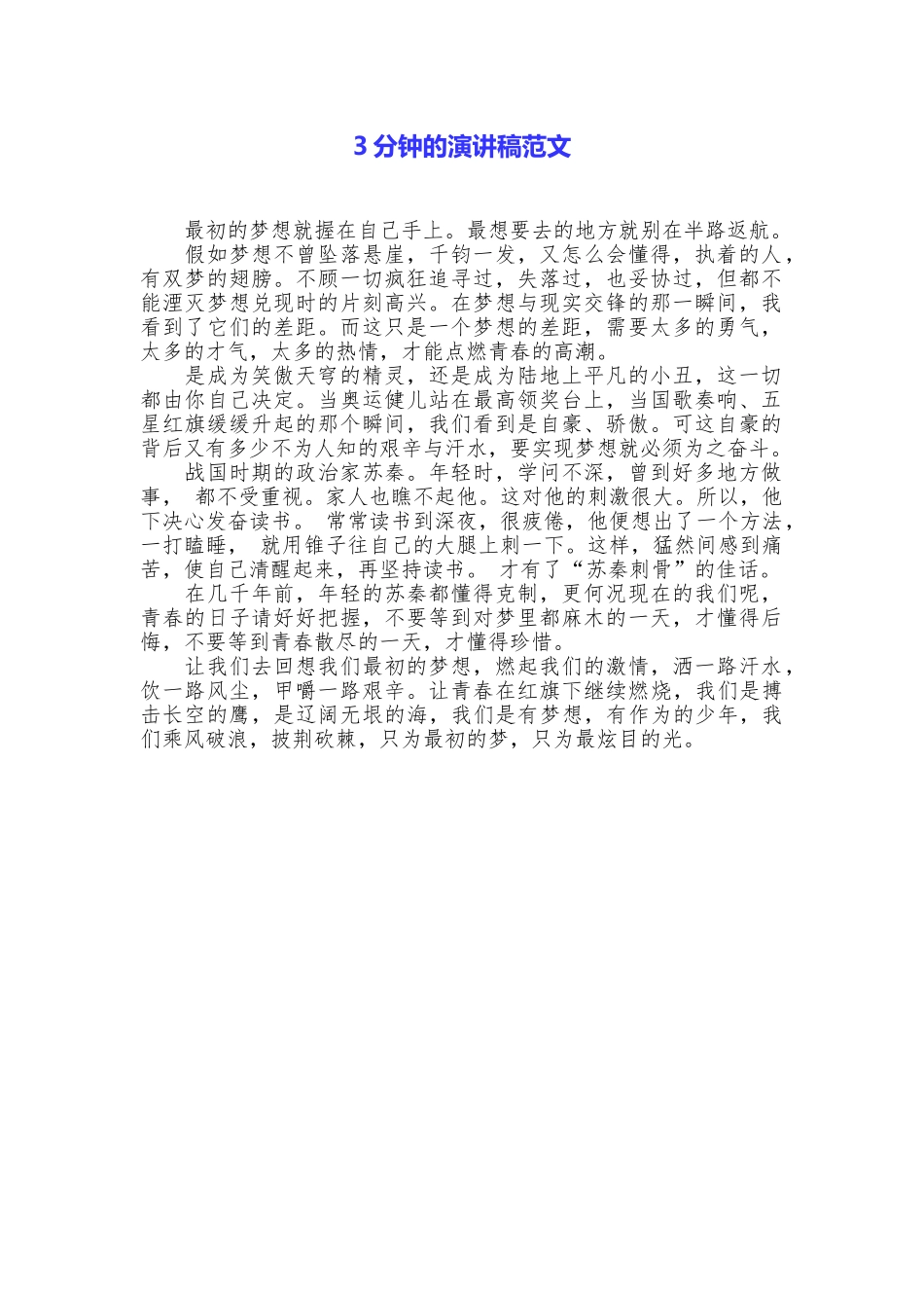 3分钟的演讲稿范文_第1页