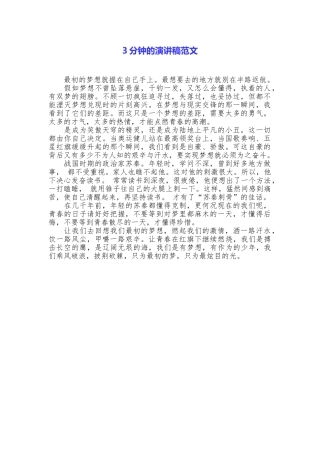 3分钟的演讲稿范文