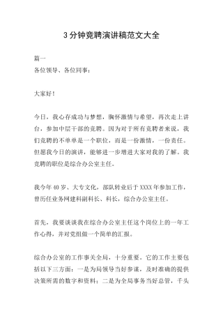3分钟竞聘演讲稿范文大全