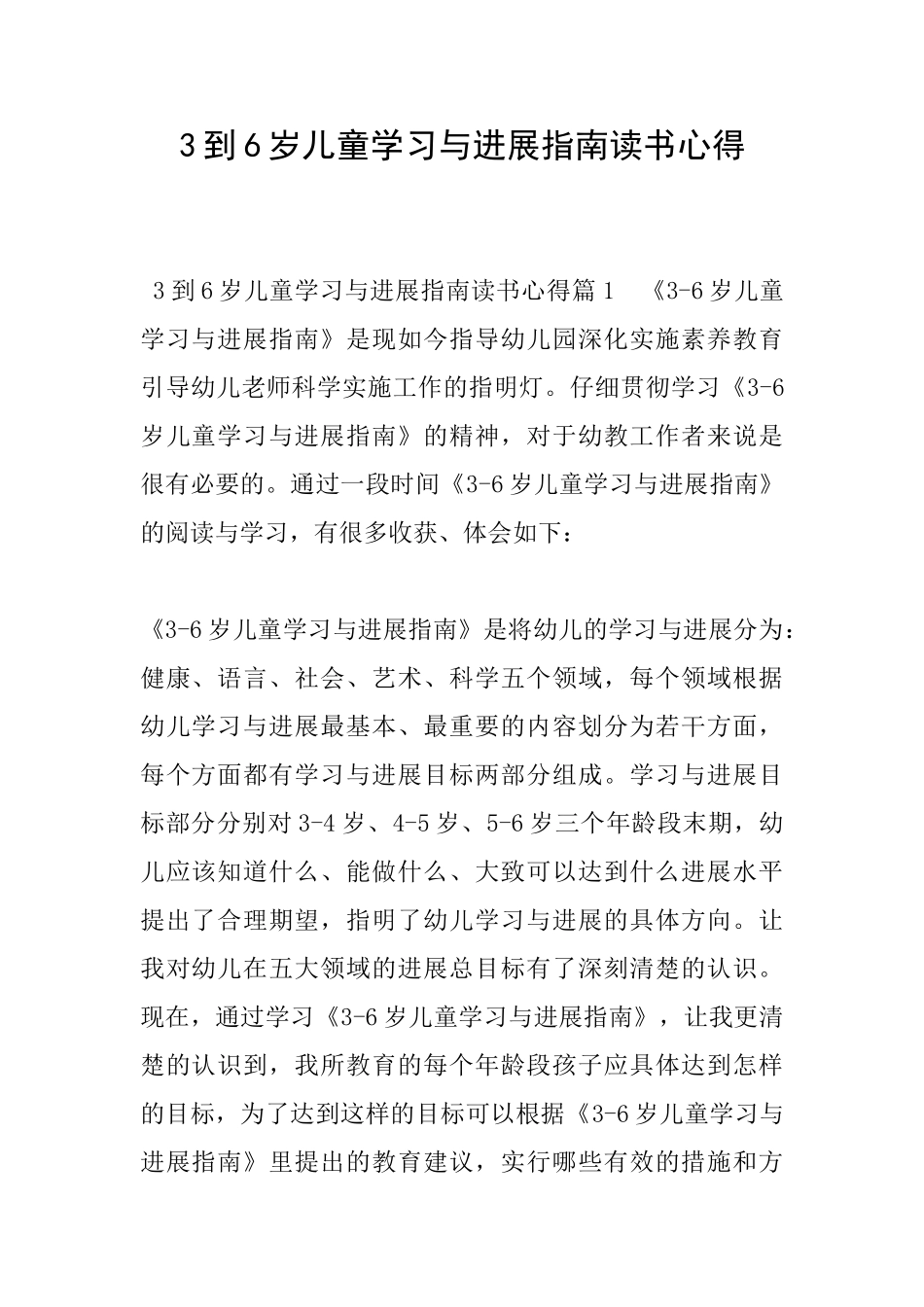 3到6岁儿童学习与发展指南读书心得_第1页