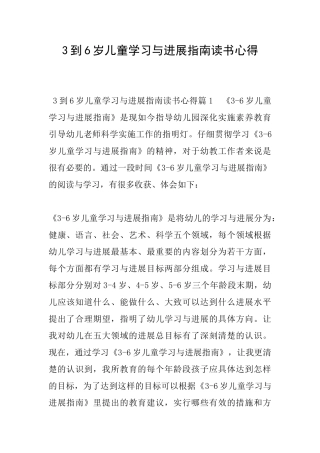 3到6岁儿童学习与发展指南读书心得