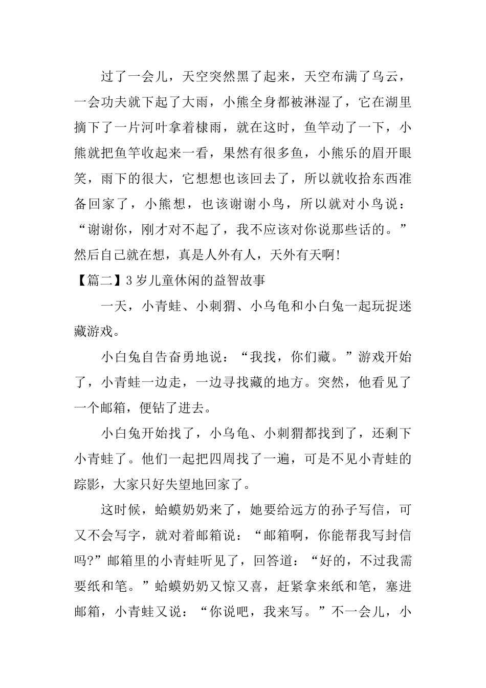 3岁儿童休闲的益智故事_第2页