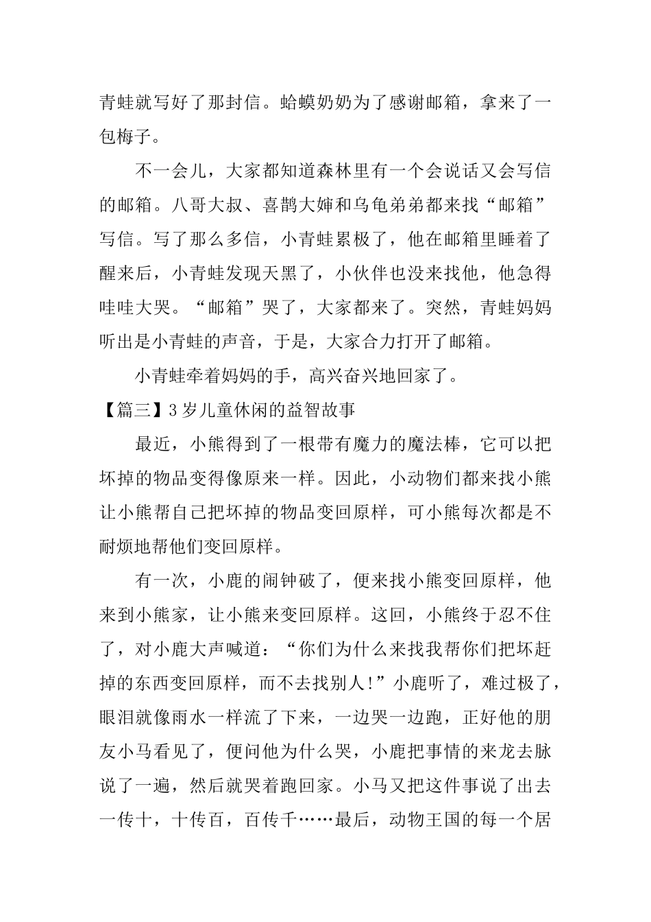 3岁儿童休闲的益智故事_第3页
