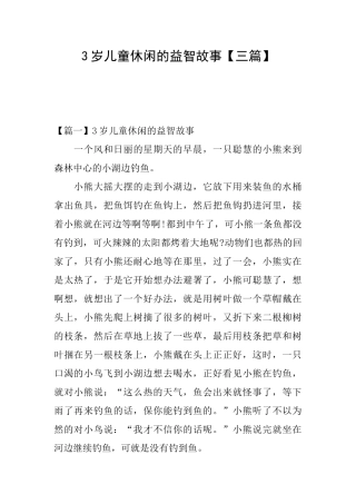 3岁儿童休闲的益智故事