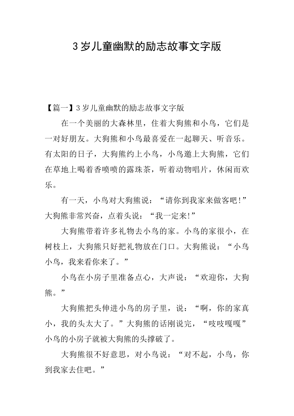 3岁儿童幽默的励志故事文字版_第1页