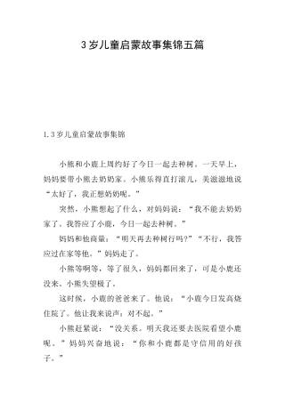 3岁儿童启蒙故事集锦五篇