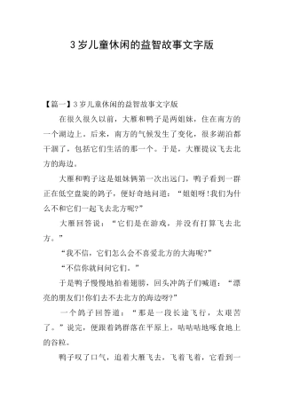 3岁儿童休闲的益智故事文字版