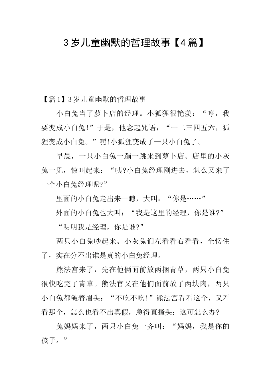 3岁儿童幽默的哲理故事_第1页