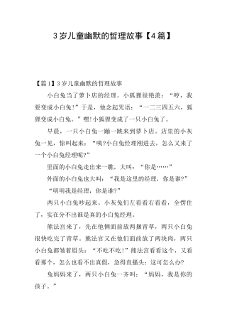 3岁儿童幽默的哲理故事